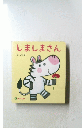 しましまさん