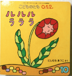 こどものとも 0.1.2　10