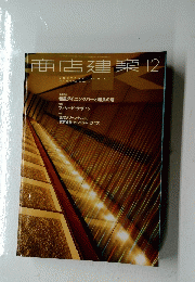 商店建築 2001年１２月号