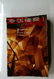商店建築　1
