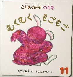 こどものとも 0.1.2　11