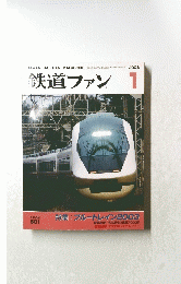 鉄道ファン 1 Vol.43　２００３年1月号