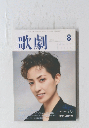 歌劇　1999年8月号