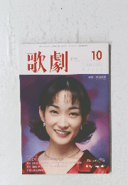 歌劇　1999年10月