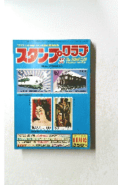 100万人の切手ファン必読の郵趣雑誌スタンプのクラブ