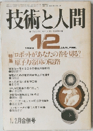 技術と人間　1983年1月２日号