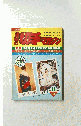 趣味の切手マガジン　1982年８月号