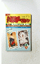 趣味の切手マガジン　1982年８月号