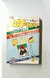 切手マガジン　1982年12月号