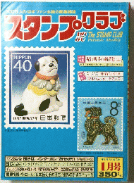 スタンプクラブ　1月号