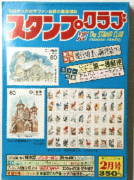 スタンプのクラブ