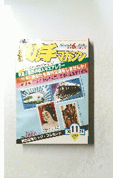 切手マガジン　1982　11月号