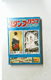 100万人の切手ファン必読の郵趣雑誌 スタンプクラブ　８月号