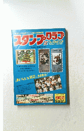 スタンプ・クラブ　1982年9月29日発行