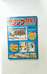 スタンプ・クラブ　1982年10月12日発行