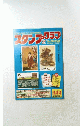 スタンプ・クラブ　３月号