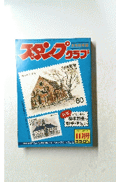 スタンプクラブ　11月号