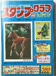 スタンプ・クラブ　５月号