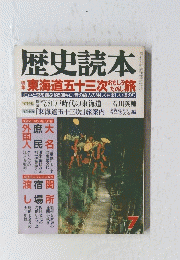 歴史読本　平成3年7月1日発行
