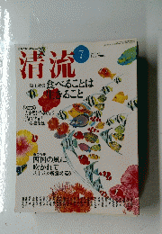 清流　2004年7月号