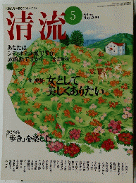清流　2004年5月号