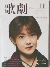 歌劇　平成11年1月1日発行