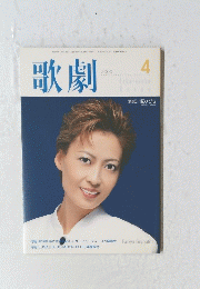 歌劇　2000年4月号