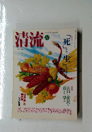 清流2003年11月号