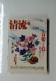 清流　2003年10月1日発行
