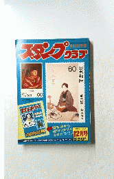スタンプ　クラプ　1987年11月27日発行