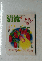 清流　2003年7月1日発行