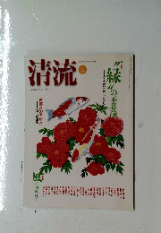清流 2003年5月号