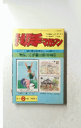 切手マガジン昭和58年6月1日発行