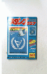 スタンプクラブ　1981年９月号