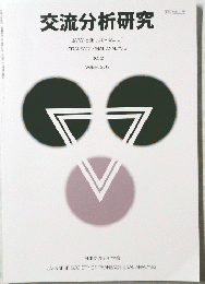 交流分析研究　NO.2 VOL44. 2019年号
