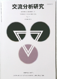 交流分析研究　NO.1 VOL44. 2019