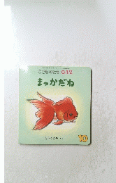 こどものとも 012 まっかだね　2011年1月1日発行