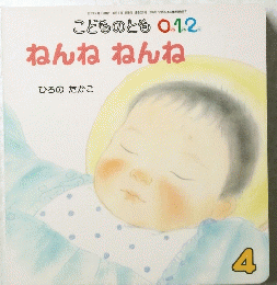 こどものとも 0.1.2 ねんね ねんね　4