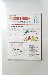 小児歯科臨床　2012 DECEMBER