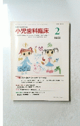 小児歯科臨床 2006年2月号