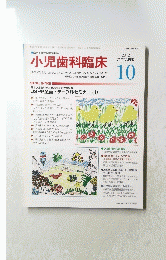 小児歯科臨床　2012年１０月号