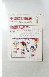 小児歯科臨床　2013 APRIL
