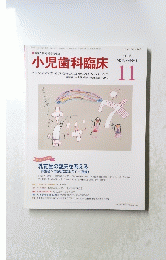 小児歯科臨床　2015年１１月号