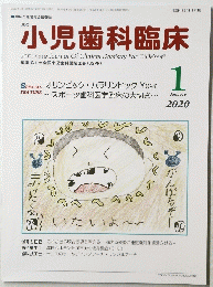 小児歯科臨床　２０２０年１月号