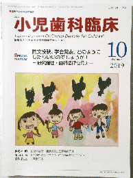 小児歯科臨床　2019年10月号