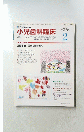 小児歯科臨床　2012年２月号