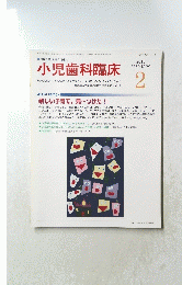 小児歯科臨床　2013年2月