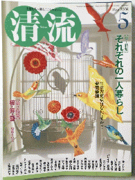 清流　2008年5月号