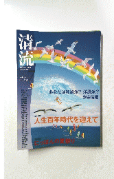 清流　２００９年７月号