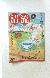 清流　２００９年４月号